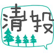 清北慧文