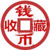 古钱币