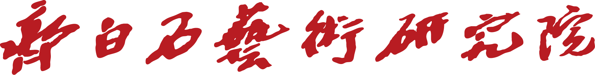 齐白石艺术研究院