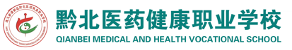 黔北医药健康学校