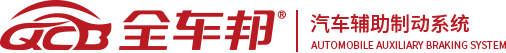 全车邦,全车邦汽车防撞系统,全车邦汽车辅助制动系统,全车邦辅助制动防撞系统