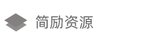 简励日语