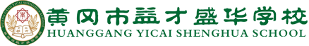 黄冈市益才盛华学校