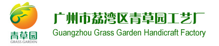 广州青草园工艺厂