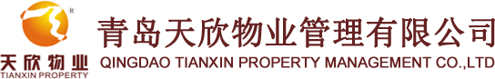 青岛天欣物业管理有限公司