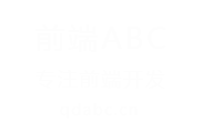前端ABC