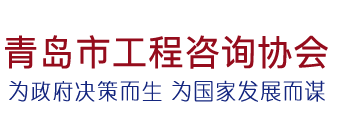 青岛市工程咨询协会