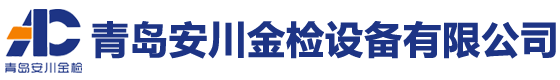 金属检测机，重量检测机，青岛安川金