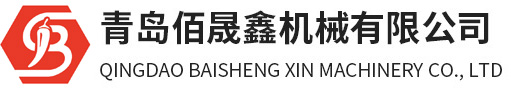 青岛佰晟鑫机械有限公司