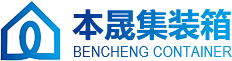 集装箱房屋