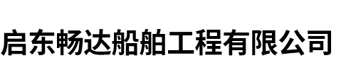 启东畅达船舶工程有限公司