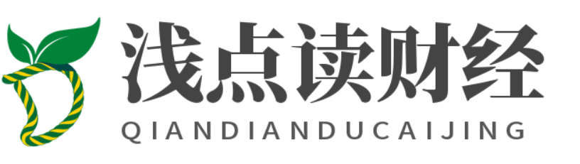 浅点读财经