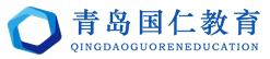 青岛国仁教育