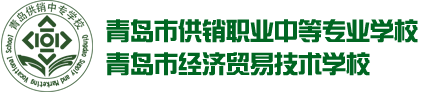 青岛市供销职业中等专业学校