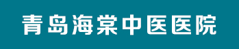 青岛海棠中医医院
