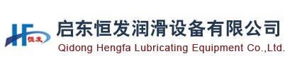 启东恒发润滑设备有限公司