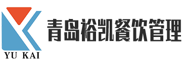 青岛裕凯餐饮管理有限公司