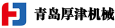 青岛厚津机械科技有限公司