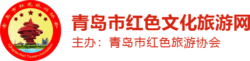 青岛市红色文化旅游网
