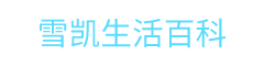 雪凯生活百科