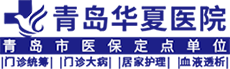 青岛养老院,青岛华夏医院,青岛华夏养老院,血液透析