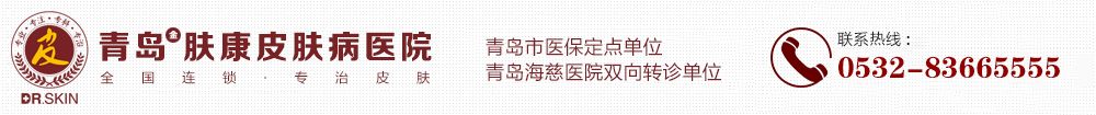 青岛皮肤病医院