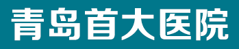 青岛首大医院