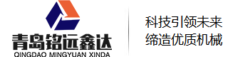 青岛铭远鑫达重型装备有限公司