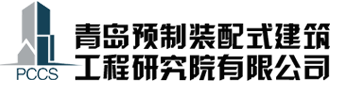 青岛预制装配式建筑工程研究院有限公司