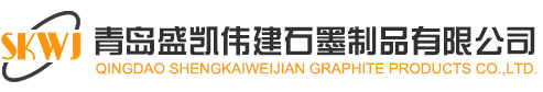 青岛盛凯伟建石墨制品有限公司