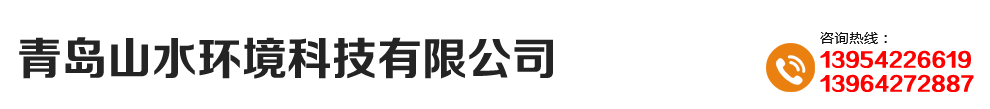 青岛山水环境科技有限公司