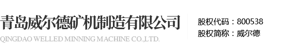 青岛威尔德矿机制造有限公司