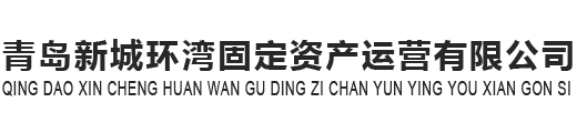 青岛新城环湾固定资产运营有限公司