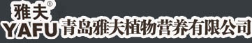 青岛雅夫植物营养有限公司qdyfzw.com、进口大量元素、雅夫系列大量元素、中微量元素系列、各种农作物专用肥系列、熬合微量元素液、海藻.高钾颗粒水溶肥、生根养根绿叶系列、冲施肥系列、液体桶肥系列、菌肥.海藻功能肥系列、流体大量元素、腐植酸磷钾