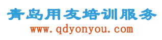 青岛用友软件财务培训服务公司