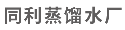 青岛蒸馏水,青岛去离子水,无离子水,高纯度蒸馏水
