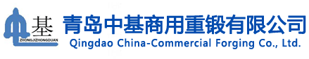 青岛中基商用重锻有限公司