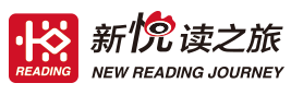 新悦读