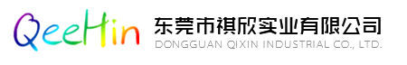 东莞市祺欣实业有限公司