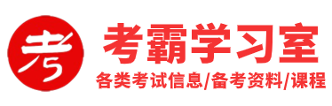 考霸学习室