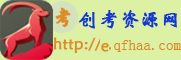中考,高考,考公务员,创业,创考网,创考资源网,职称计算机