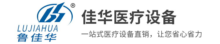 曲阜佳华医疗设备有限公司