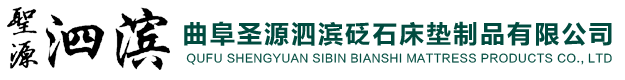 曲阜圣源泗滨砭石床垫