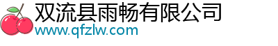 双流县雨畅有限公司