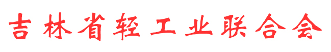 吉林省轻工业联合会