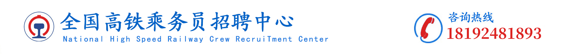 全国高铁乘务员招聘中心