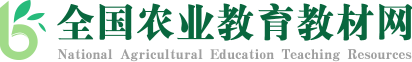 全国农业教育教材网