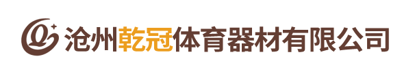 沧州乾冠体育器材有限公司