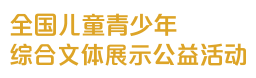 青少年公益活动