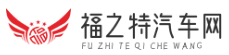 福之特汽车网